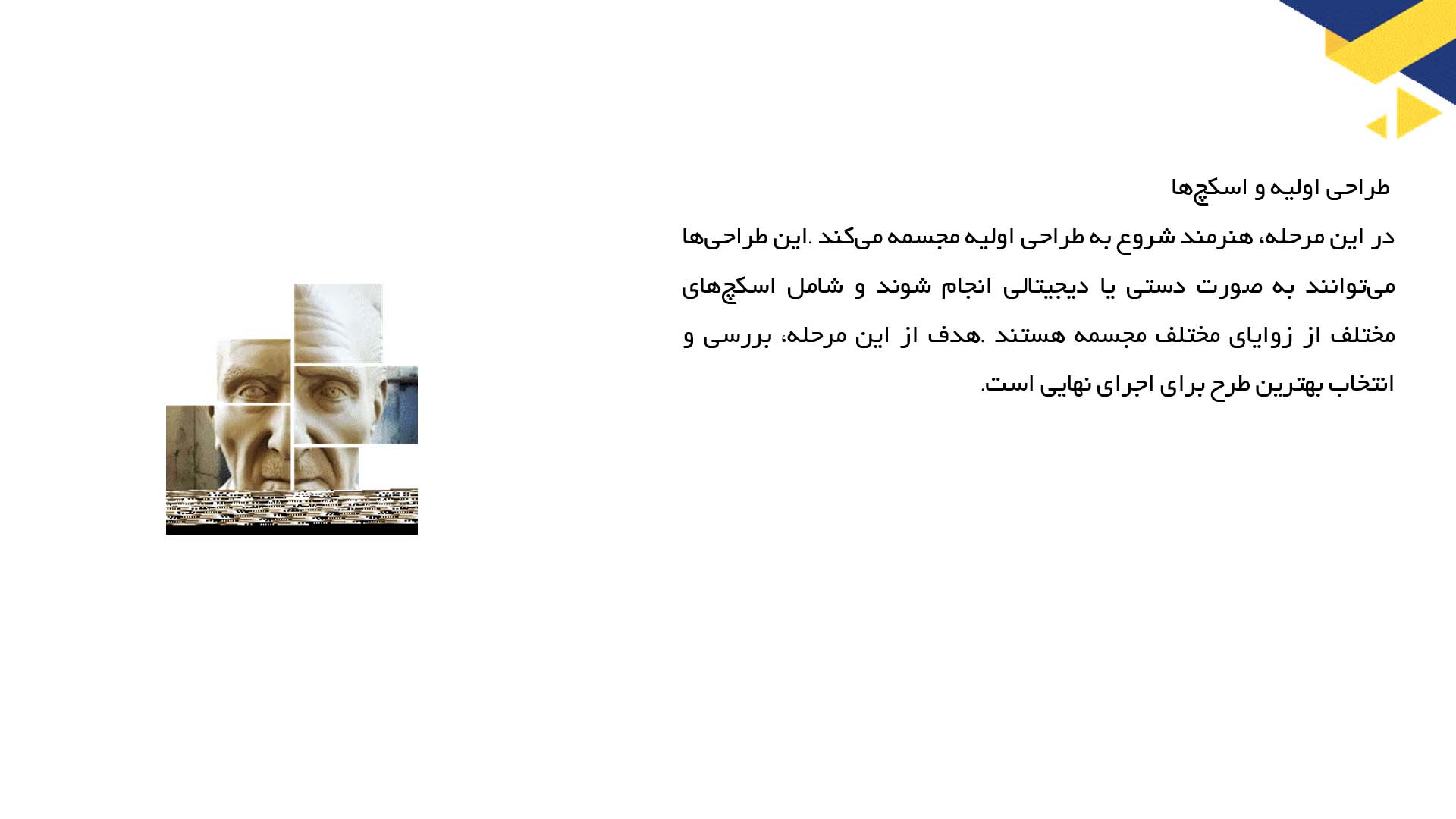 پاورپوینت در مورد مراحل طراحی یک مجسمه